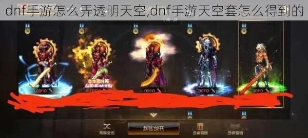 dnf手游能买的天空-dnf手游天空获取攻略