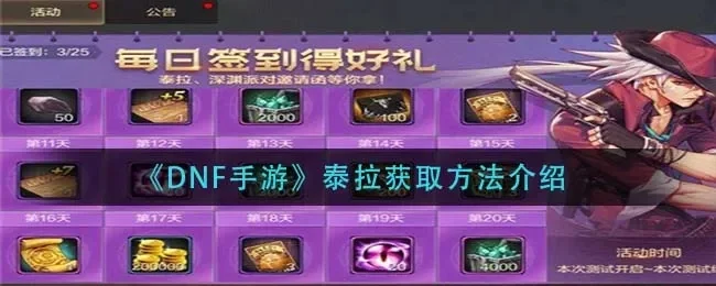 dnf手游泰拉币没了-泰拉币丢失找回指南