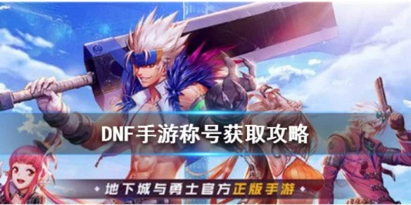 dnf手游账号怎么看-dnf手游账号评估全攻略