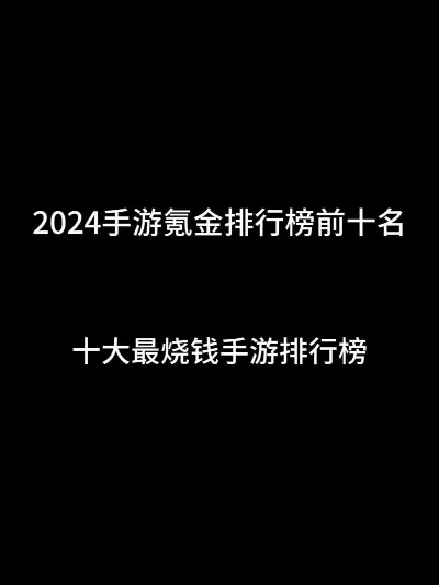 火影最氪金手游排行榜-火影手游氪金排行