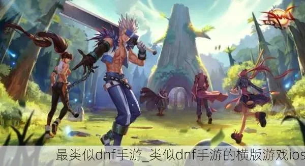 有款手游和dnf类似-游戏激发旅行灵感