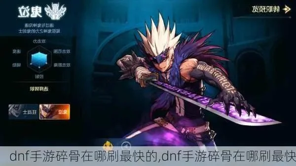 dnf手游骨节在哪出-dnf手游骨节获取攻略