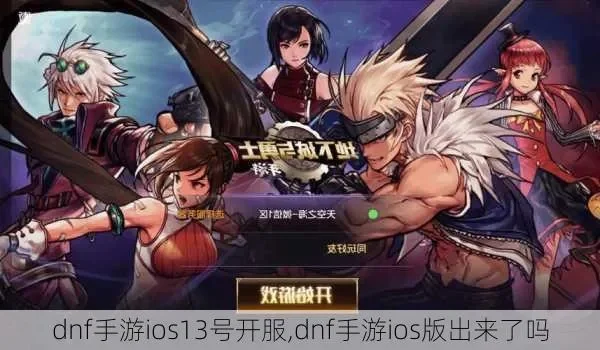 手游dnf没有ios-DNF手游无iOS版本遗憾
