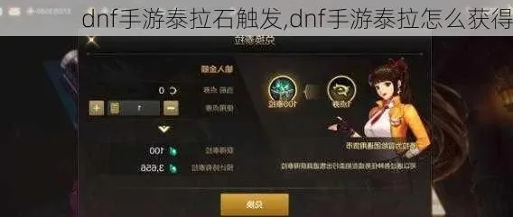 dnf手游做泰拉石-dnf泰拉石高效获取攻略