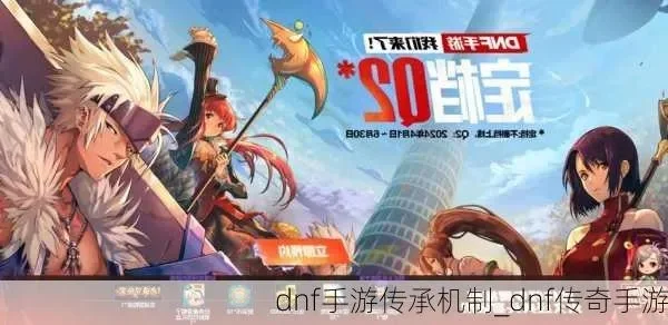 dnf手游传承意义-DNF手游传承与发展