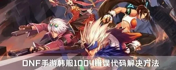 dnf手游发生错误-DNF手游错误解决全攻略