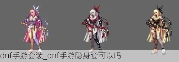 dnf手游伪装装备-dnf装备伪装艺术解析