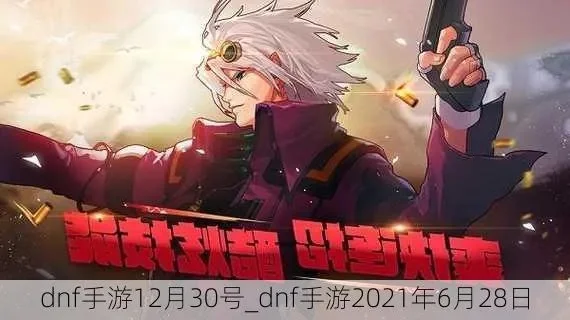 dnf手游射击预约-DNF手游射击预约指南