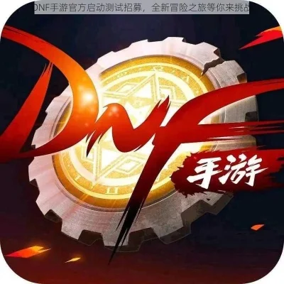 dnf手游机械核心-机械核心冒险之旅