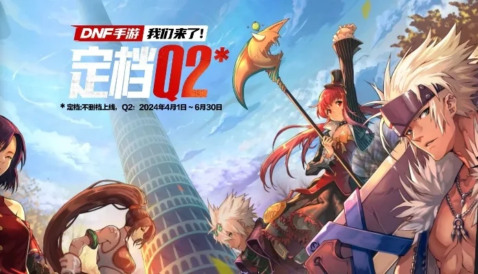 dnf手游第11测-DNF手游第11测开启冒险之旅